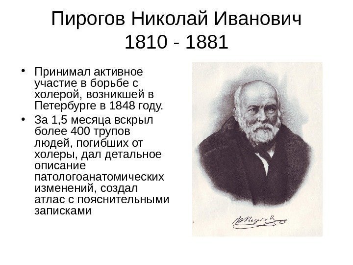   Пирогов Николай Иванович 1810 - 1881 • Принимал активное участие в борьбе
