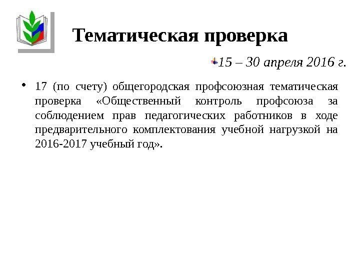 Тематическая проверка • 17 (по счету) общегородская профсоюзная тематическая проверка  «Общественный контроль профсоюза