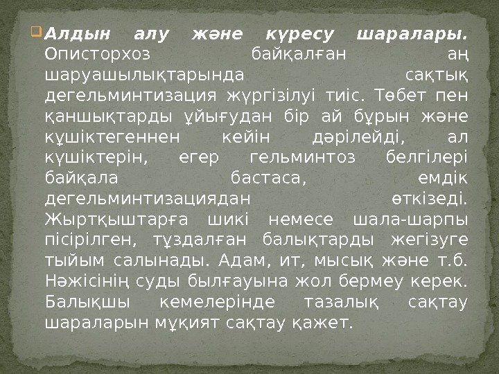  Алдын алу және күресу шаралары.  Описторхоз байқалған аң шаруашылықтарында сақтық дегельминтизация жүргізілуі