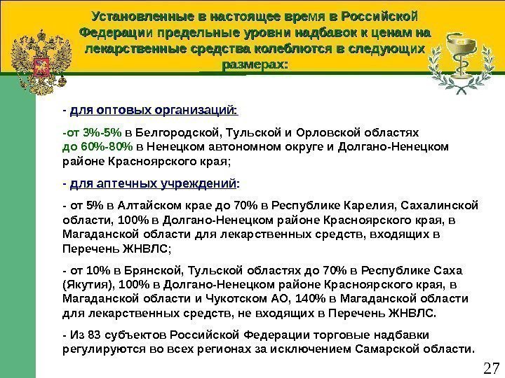 27 Установленные в настоящее время в Российской Федерации предельные уровни надбавок к ценам на