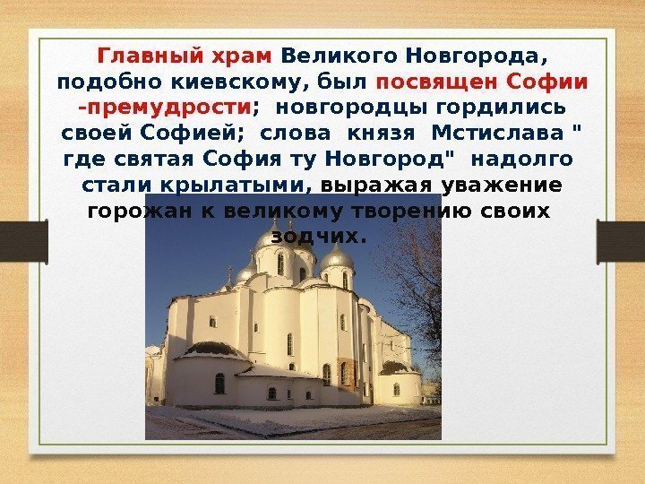 Главный храм Великого Новгорода,  подобно киевскому, был посвящен Софии -премудрости ; новгородцы гордились