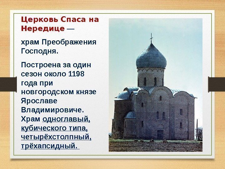 Церковь Спаса на Нередице — храм Преображения Господня. Построена за один сезон около 1198