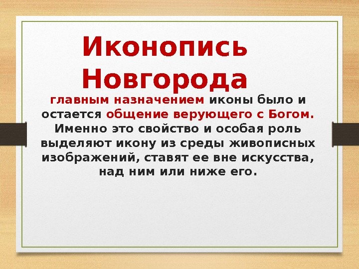 Иконопись Новгорода главным назначением иконы было и остается общение верующего с Богом.  Именно