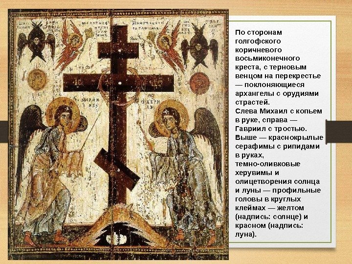 По сторонам голгофского коричневого восьмиконечного креста, с терновым венцом на перекрестье — поклоняющиеся архангелы