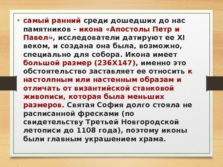  • самый ранний среди дошедших до нас памятников - икона «Апостолы Петр и