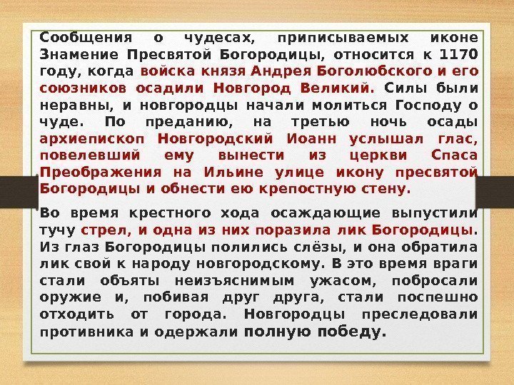 Сообщения о чудесах,  приписываемых иконе Знамение Пресвятой Богородицы,  относится к 1170 году,