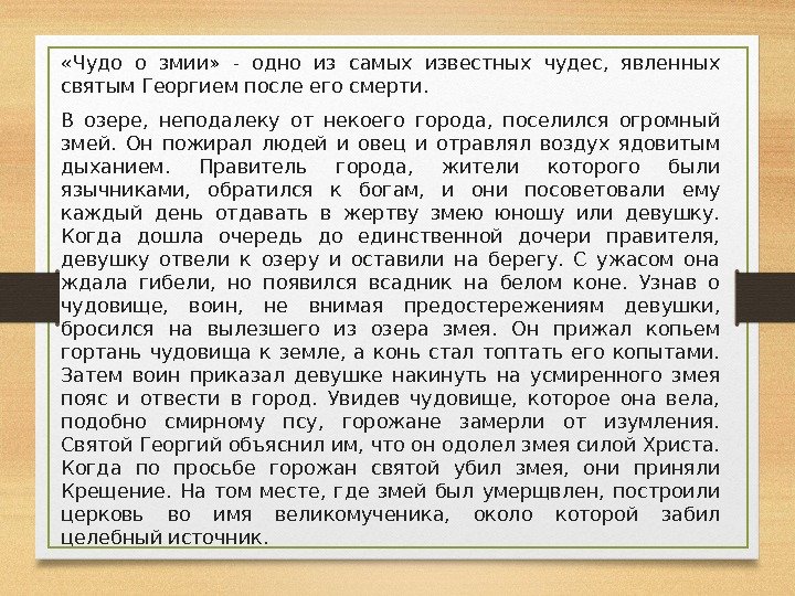  «Чудо о змии»  - одно из самых известных чудес,  явленных святым