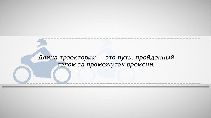 Длина траектории — это путь, пройденный телом за промежуток времени.  