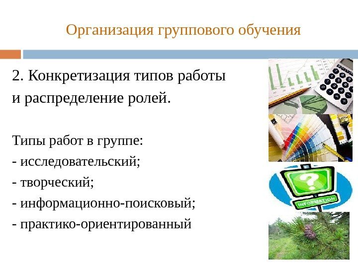 Организация группового обучения 2. Конкретизация типов работы и распределение ролей.  Типы работ в