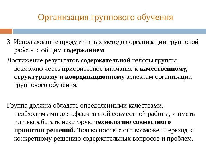 Организация группового обучения 3. Использование продуктивных методов организации групповой работы с общим содержанием Достижение