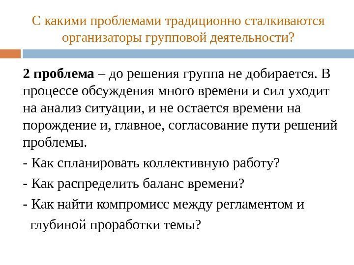 С какими проблемами традиционно сталкиваются организаторы групповой деятельности? 2  проблема – до решения