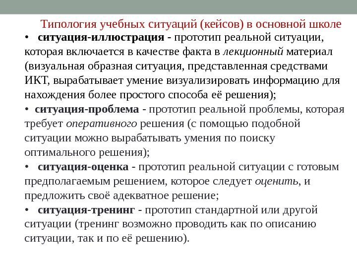 Типология учебных ситуаций (кейсов) в основной школе • ситуация-иллюстрация  - прототип реальной ситуации,