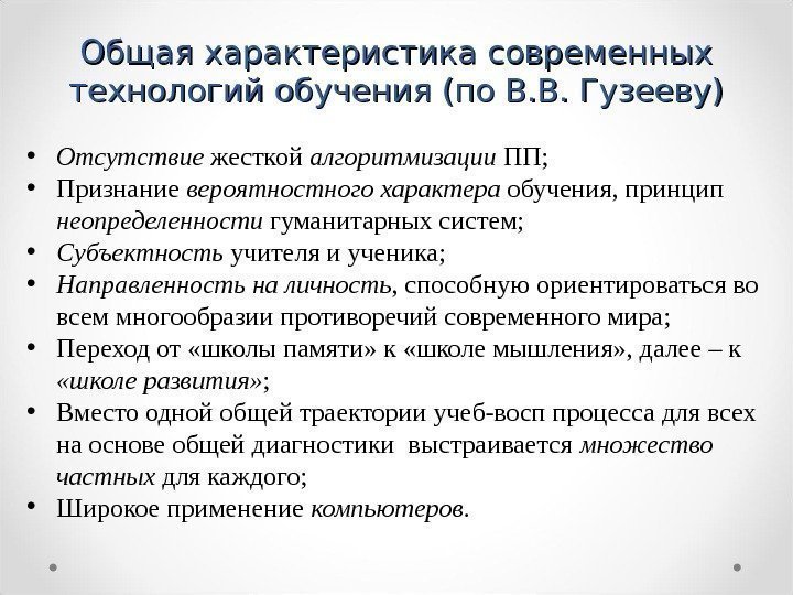 Общая характеристика современных технологий обучения (по В. В. Гузееву) • Отсутствие жесткой алгоритмизации ПП;