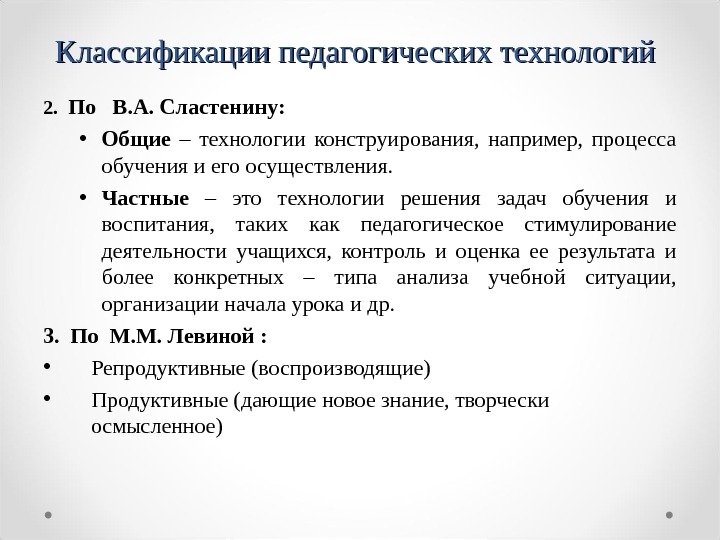 Классификации педагогических технологий 2.  По  В. А. Сластенину:  • Общие 