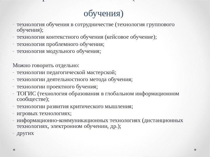 Современные технологии (технологии обучения) - технология обучения в сотрудничестве (технология группового обучения); - технология