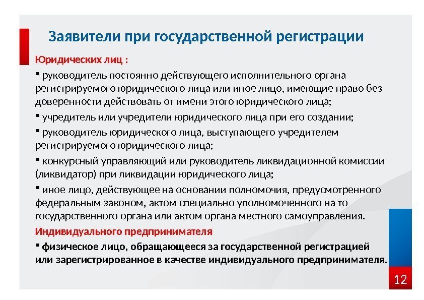 Юридических лиц : руководитель постоянно действующего исполнительного органа регистрируемого юридического лица или иное лицо,