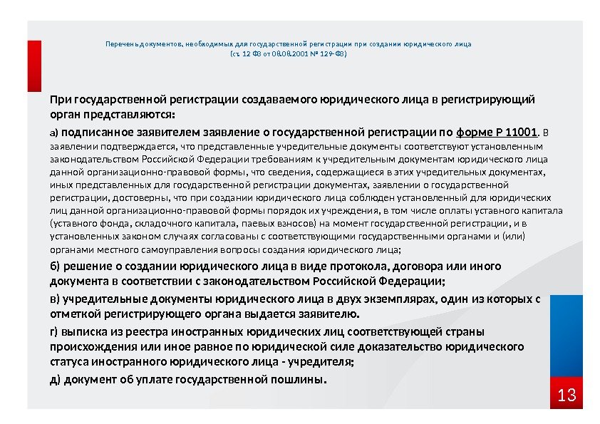 При государственной регистрации создаваемого юридического лица в регистрирующий орган представляются: а) подписанное заявителем заявление