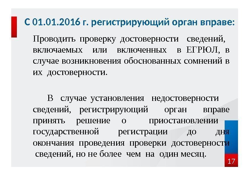 Проводить проверку достоверности  сведений, включаемых  или  включенных  в ЕГРЮЛ, 