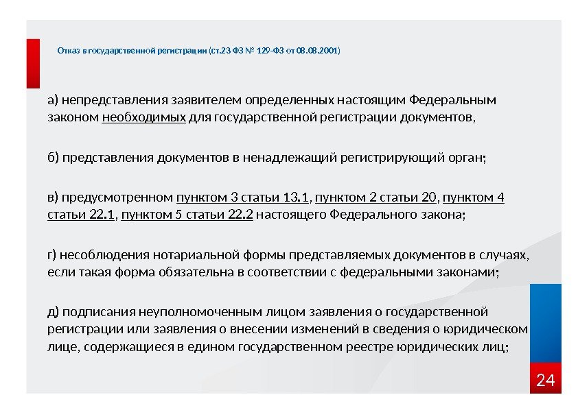 а) непредставления заявителем определенных настоящим Федеральным законом необходимых для государственной регистрации документов,  б)