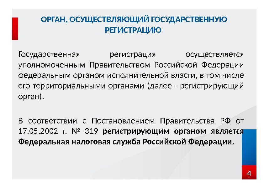 ОРГАН, ОСУЩЕСТВЛЯЮЩИЙ ГОСУДАРСТВЕННУЮ РЕГИСТРАЦИЮ Государственная регистрация осуществляется уполномоченным Правительством Российской Федерации федеральным органом исполнительной