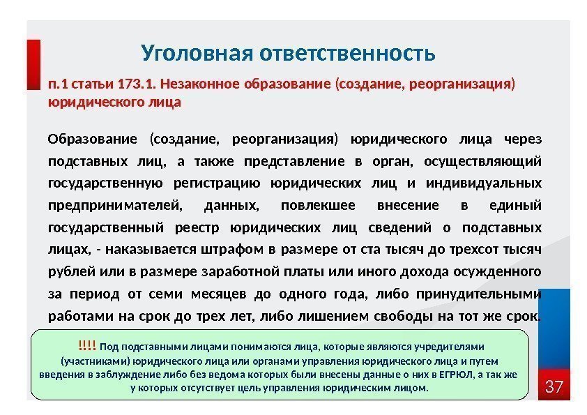 п. 1 статьи 173. 1. Незаконное образование (создание, реорганизация) юридического лица Образование (создание, 