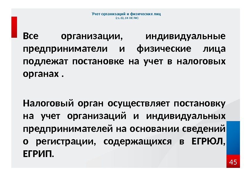 Все организации,  индивидуальные предприниматели и физические лица подлежат постановке на учет в налоговых