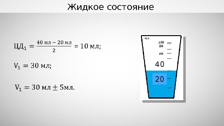 Жидкое состояние 20 40  