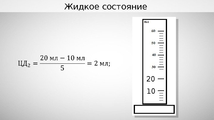 Жидкое состояние 20 10  