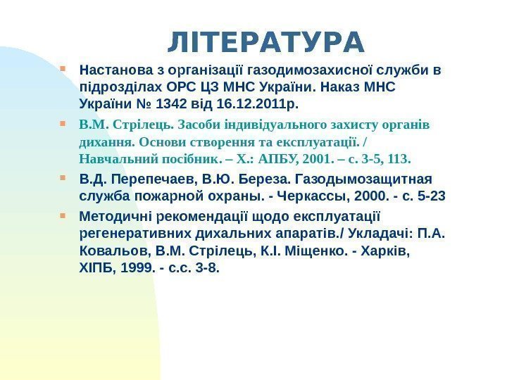   ЛІТЕРАТУРА Настанова з організації газодимозахисної служби в підрозділах ОРС ЦЗ МНС України.