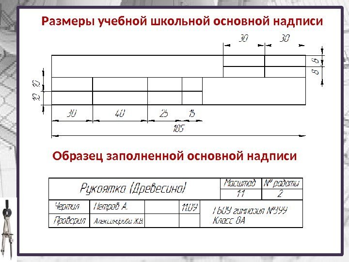 Каковы размеры основной надписи на учебных школьных чертежах