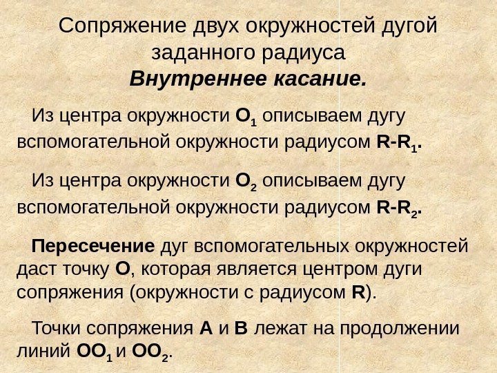 Сопряжение двух окружностей дугой заданного радиуса Внутреннее касание. Из центра окружности О 1 описываем