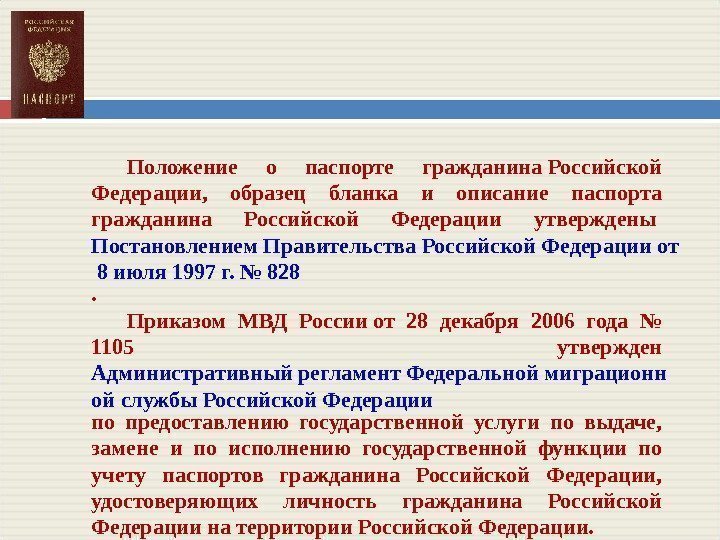 Положение о паспорте гражданина Российской Федерации,  образец бланка и описание паспорта гражданина Российской