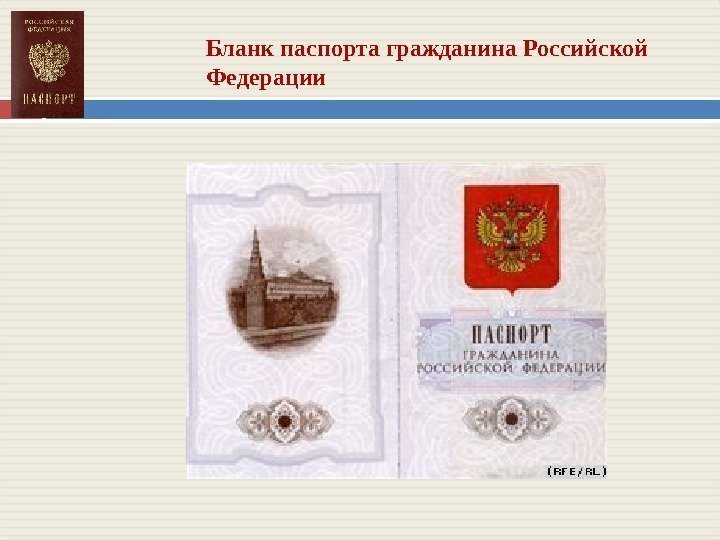 Бланк паспорта гражданина Российской Федерации 