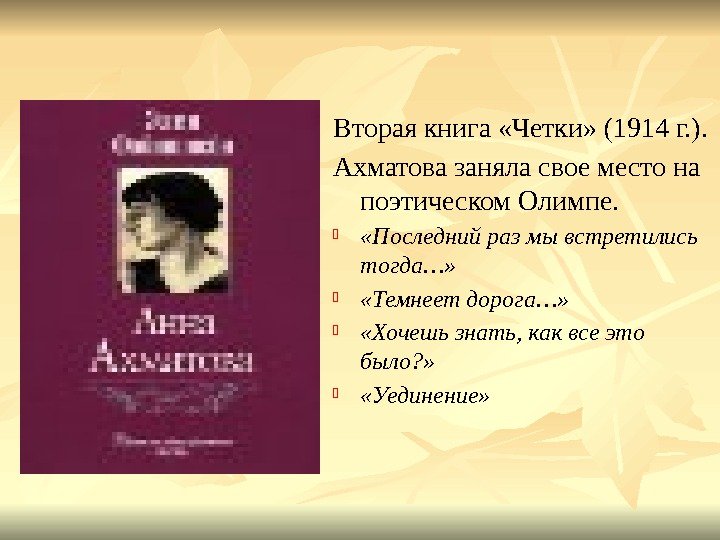 Вторая книга «Четки» (1914 г. ). Ахматова заняла свое место на поэтическом Олимпе. 