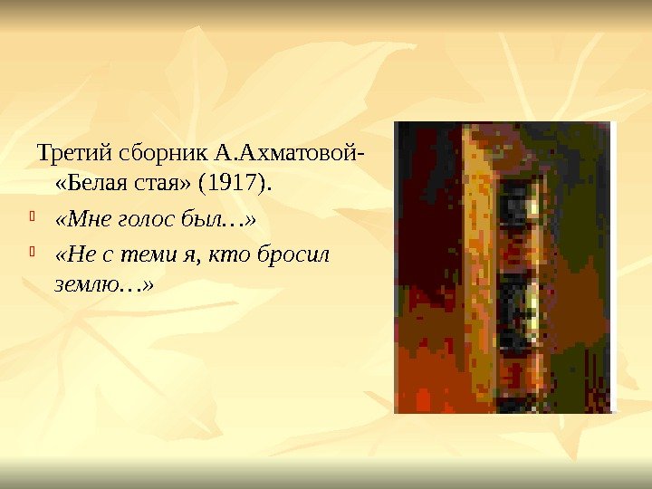  Третий сборник А. Ахматовой-  «Белая стая» (1917).  «Мне голос был…» 