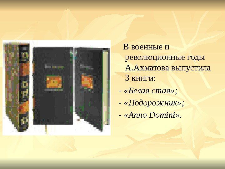   В военные и революционные годы А. Ахматова выпустила 3 книги: - «Белая