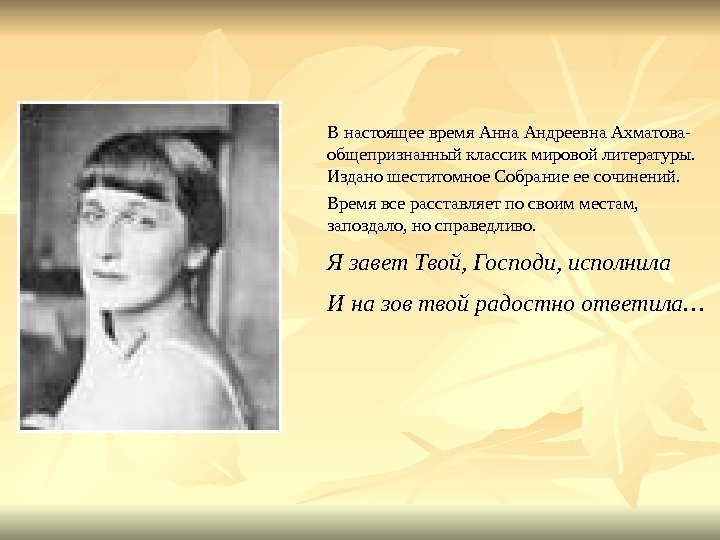 В настоящее время Анна Андреевна Ахматова- общепризнанный классик мировой литературы.  Издано шеститомное Собрание