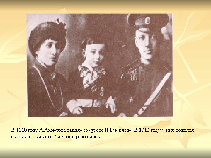 В 1910 году А. Ахматова вышла замуж за Н. Гумилева. В 1912 году у