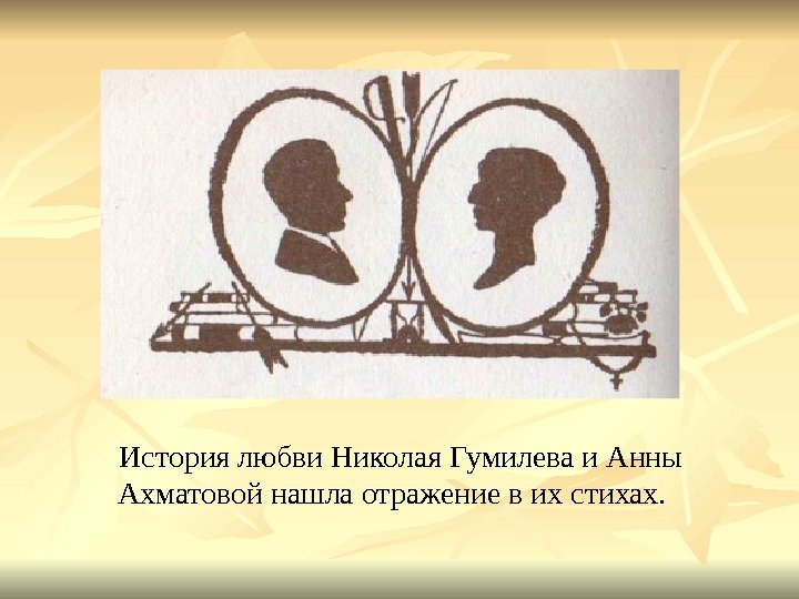  История любви Николая Гумилева и Анны Ахматовой нашла отражение в их стихах. 