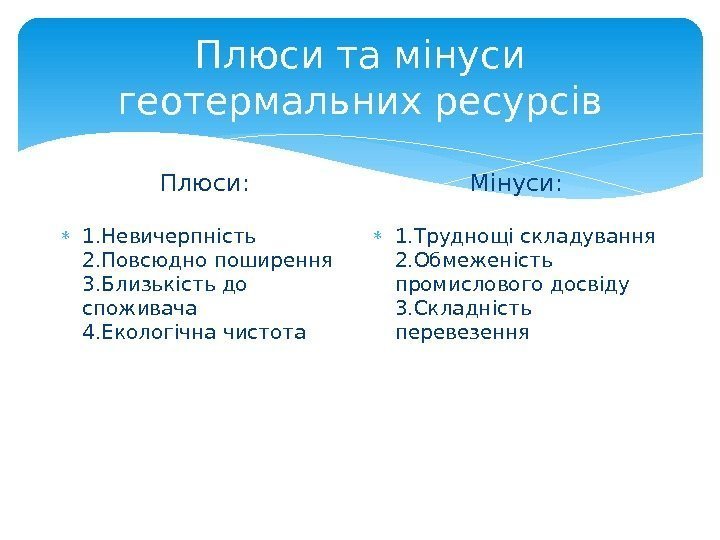 Плюси та мінуси геотермальних ресурсів Плюси:  1. Невичерпність 2. Повсюдно поширення 3. Близькість