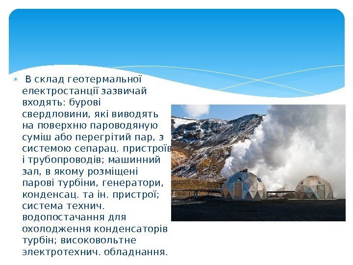   В склад геотермальної електростанції зазвичай входять: бурові свердловини, які виводять на поверхню