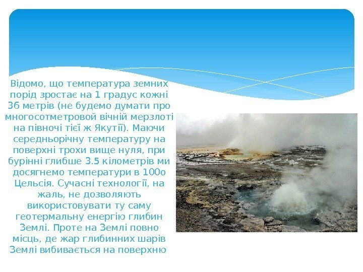 Відомо, що температура земних порід зростає на 1 градус кожні 36 метрів (не будемо