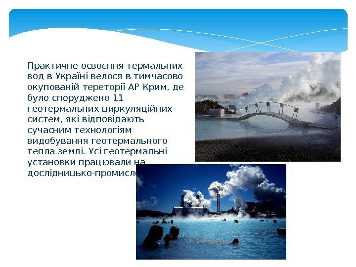 Практичне освоєння термальних вод в Україні велося в тимчасово окупованій тереторії АР Крим, де