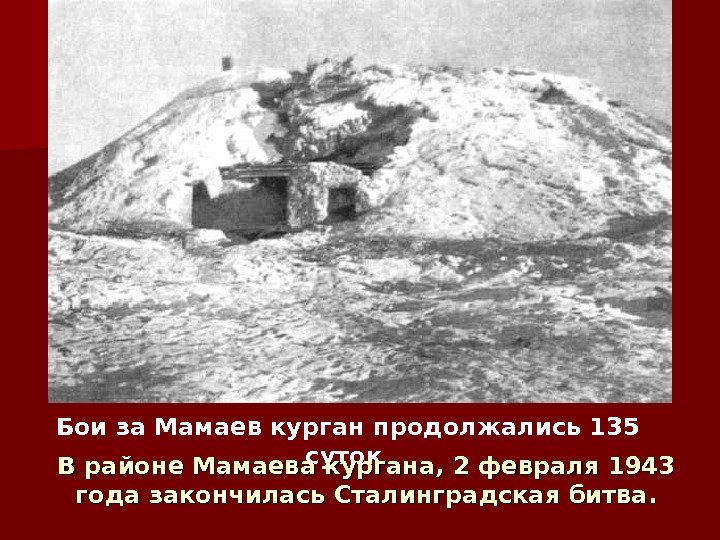 Бои за Мамаев курган продолжались 135 суток В районе Мамаева кургана, 2 февраля 1943