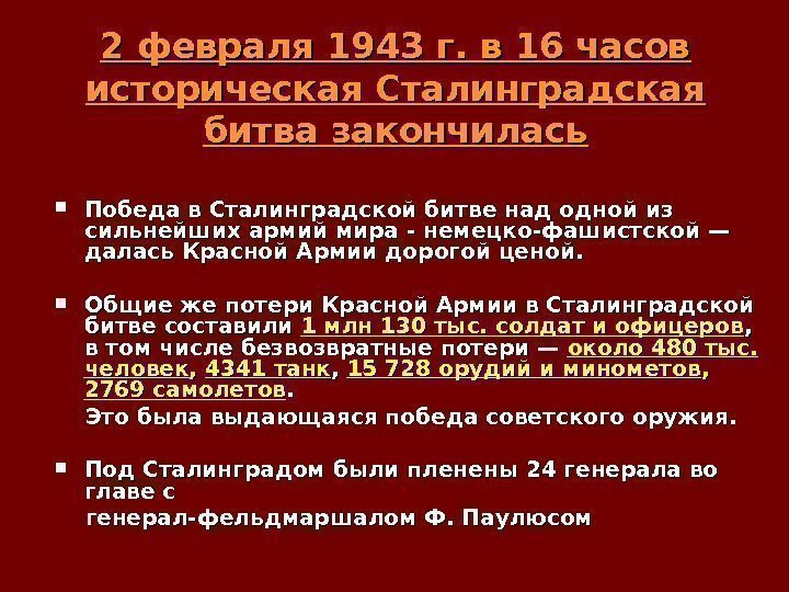 2 февраля 1943 г. в 16 часов историческая Сталинградская битва закончилась Победа в Сталинградской