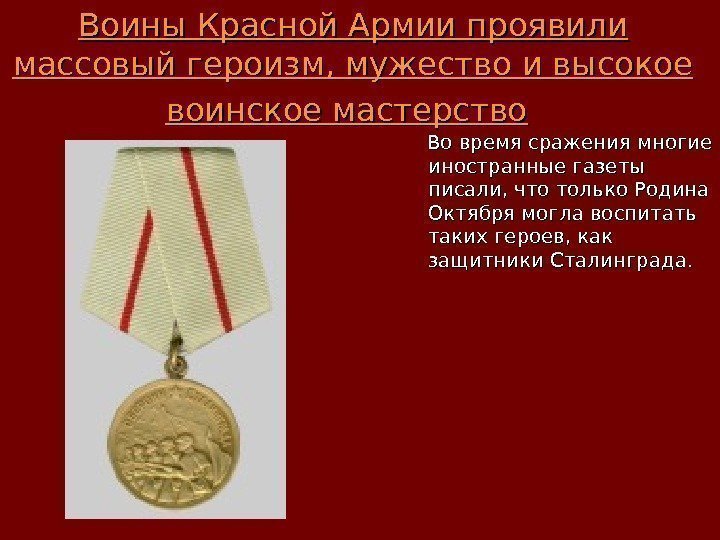 Воины Красной Армии проявили массовый героизм, мужество и высокое воинское мастерство   