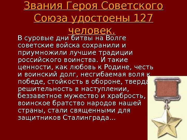 Звания Героя Советского Союза удостоены 127 человек.  В суровые дни битвы на Волге