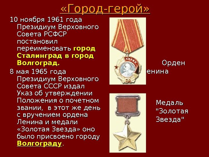  «Город-герой» 10 ноября 1961 года Президиум Верховного Совета РСФСР постановил переименовать  город