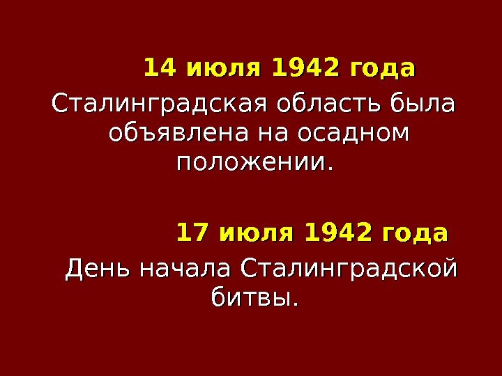       14 июля 1942 года  Сталинградская область была