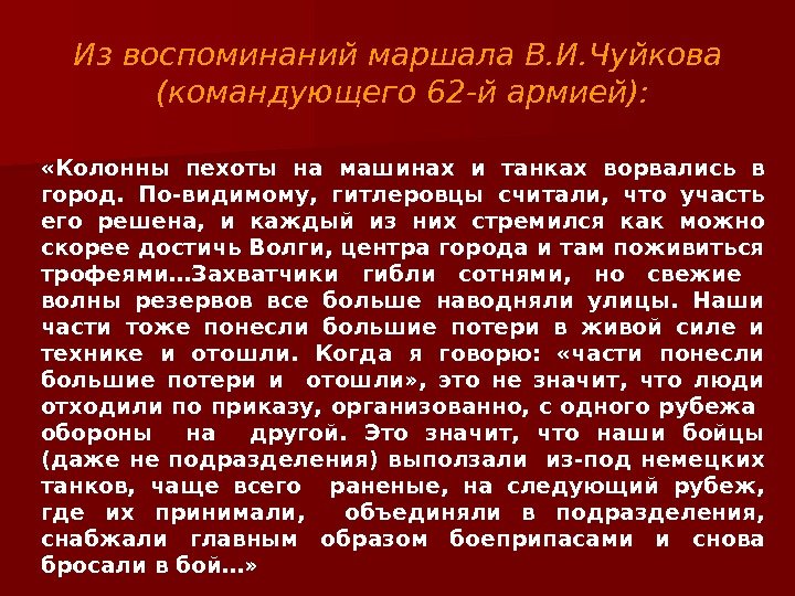 Из воспоминаний маршала В. И. Чуйкова (командующего 62 -й армией):  «Колонны пехоты на